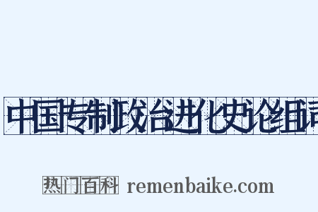 中国专制政治进化史论组词是什么意思的图片
